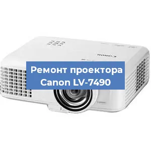 Замена линзы на проекторе Canon LV-7490 в Санкт-Петербурге